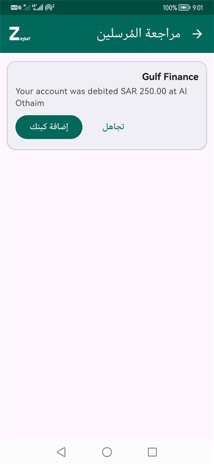 شاشة مراجعة المرسلين