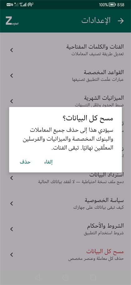 تأكيد مسح كل البيانات
