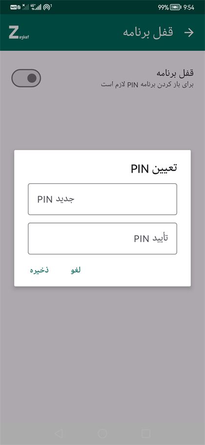 تنظیمات قفل برنامه