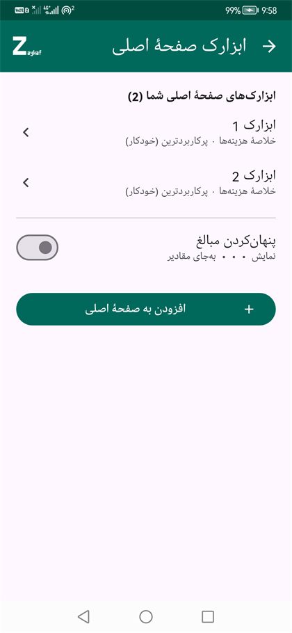 تنظیمات ابزارک