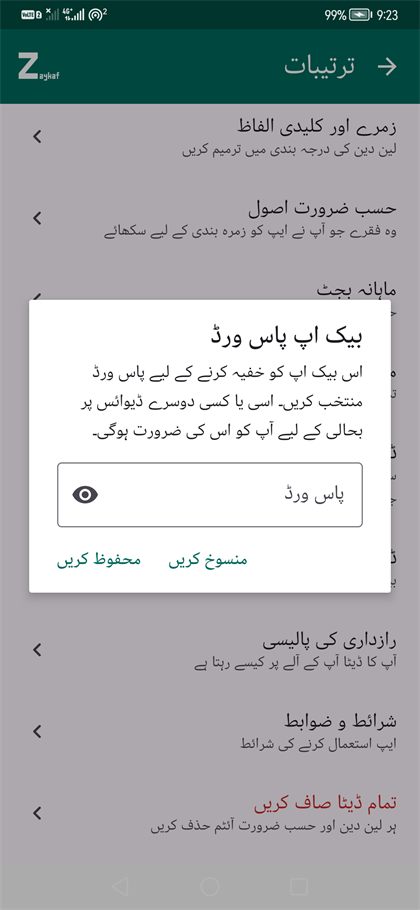 بیک اپ پاس ورڈ کا ڈائیلاگ